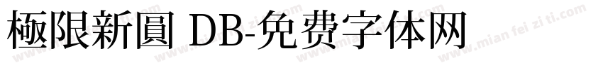 極限新圓 DB字体转换